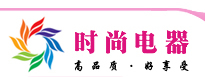时尚电器